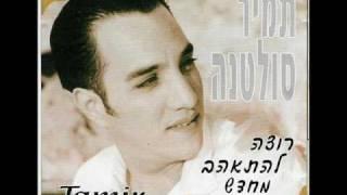 תמיר סולטנה - אלוקיי במה חטאתי