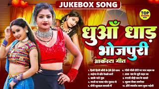 #Video | #भोजपुरी धुँआ धुँआ | #Nonstop | #आर्केस्ट्रा| New Bhojpuri Nonstop #jukebox #Bhojpuri Song