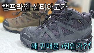 최고의 가성비 등산화 캠프라인 산티아고가 왜 판매율 1위인가?! 캠핑