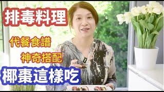 （386）【排毒料理】神奇配搭的排毒料理！健康美味製作方法簡單，趕快做起來，好吃又營養！椰枣排毒代餐。Joanna澳洲生活