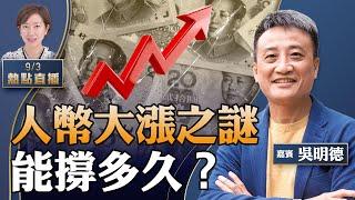 吳明德：解讀近期人民幣為何離奇大漲？兩股力量對衝........中石油董事長傳貪9000億，有政治訊號？可能燒埋香港---尖沙嘴1881零售慘淡，只余3戶【珍言真語 梁珍 9.3】（23:15直播）