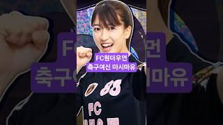 골때녀 마시마유 반전미모