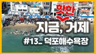 지금 여행하기 딱 좋은 거제! | 지금, 거제 #13 덕포해수욕장