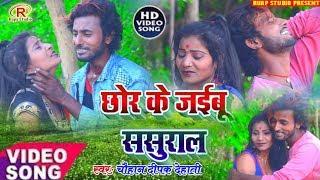 New Bhojpuri Sad Song II2019II Chhor_Ke_Jaibu_Sasural II Hit_Song_Singer-Chauhan Deepak dehati