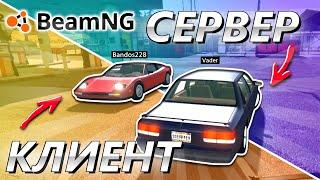  КАК СОЗДАТЬ СЕРВЕР И ПОДКЛЮЧИТЬСЯ К НЕМУ в BeamNG MP | BeamMP