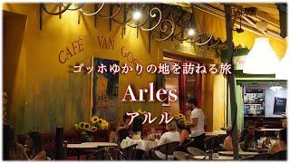 【Arles】ゴッホが暮らしたプロヴァンスの古都アルルを訪ねます。