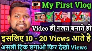 My First Vlog Viral TrickFirst YouTube Video Viral Secrete Trick 100%How to Viral First Video