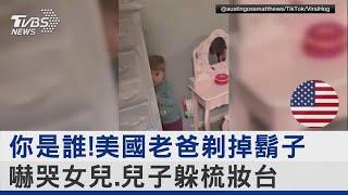 你是誰!美國老爸剃掉鬍子 嚇哭女兒.兒子躲梳妝台｜TVBS新聞 @TVBSNEWS02