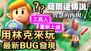 【薩爾達傳說 智慧的再現】發現BUG！操控林克挑戰智慧的再現！(Echoes of Wisdom)