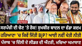 Khabran Da Sira (1426): Panchayat Election ‘ਤੇ ਰੋਕ! Sukhbir Badal ਦਾ ਵੱਡਾ ਕਦਮ, ਕਿਵੇਂ ਜਿੱਤੀ BJP? | D5