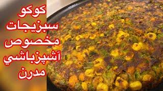 طرز تهیه کوکوی سبزیجات با آشپزباشی مدرن