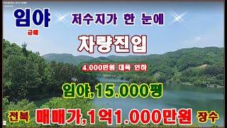 물번.578번) 임야,15.041평 저수지가 한 눈에 임업활동,수목장,등, 매입가 보다도 4.000만원 내려서 급 매매합니다, 농림지역,차량진입, 매매가,1억1.000만원입니다