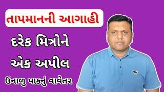 Paresh Goswami ની આગાહી અને ખેડૂતો ને અપીલ