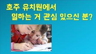 호주 유아교육현장 정보/호주 유치원, 어린이집에서 일하기/자격전환