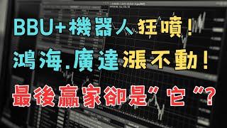 【BBU+機器人狂噴！鴻海.廣達漲不動！最後贏家卻是”它“？】緯創.台積電.台達電.昇陽半.順達.AES-KY.長榮.美債.00687B.