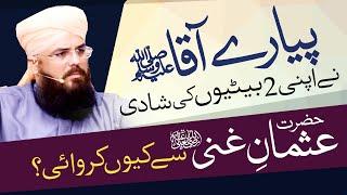 Piyare Aqa ﷺ Ne 2 Betiyo kI Shaadi Hazrat Usman e Ghani Se Q Karwai | Syed Muzaffar Shah Qadri