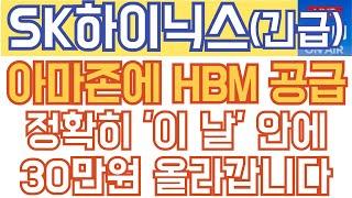 SK하이닉스 주가전망 - 긴급속보) 아마존에 HBM 공급! 정확히 '이 날' 안에 30만원 올라갑니다!