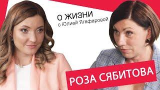 Роза Сябитова: Я мужу ноги мыла и из тазика пила!