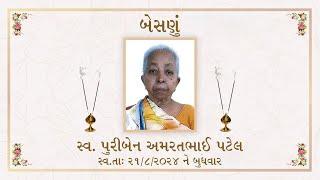  સ્વ . પુરીબેન અમરતભાઈ પટેલ નું  બેસણું  તા. 22-08-2024 