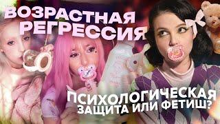 НОВЫЙ ТРЕНД TIKTOK - Возрастная регрессия | Романтизация педофилии?