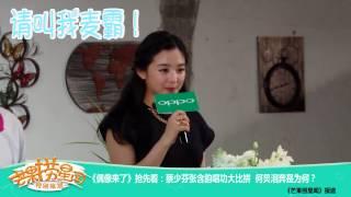 《芒果捞星闻》 Mango News: 蔡少芬张含韵唱功大比拼【芒果TV官方版】