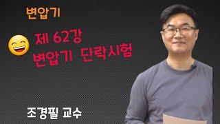 전기기기 -  62 변압기 단락시험