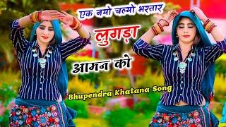 एक नयो चल्यो भरतार लुगड़ा आमन को // Singer Bhupendra Khatana Song New Trending rasiya 2024