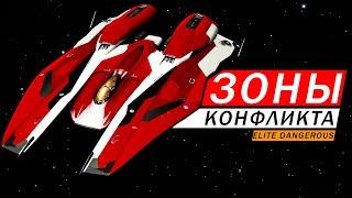 СИГНАЛЫ ЗОНЫ КОНФЛИКТА ГДЕ И КАК НАЙТИ ГАЙД ДЛЯ НОВИЧКОВ Elite Dangerous