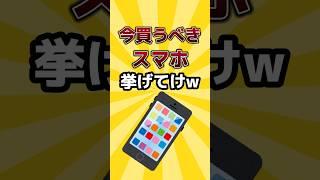 【俺的有益スレ】今買うべきスマホ挙げてけw#shorts #android #iphone