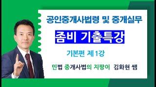 36회 중개사법 좀비기출특강 제1강