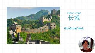 Practice Chinese - The Great Wall 长城