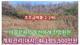 초초급매물:2-246]창녕읍인근 전망훤한 진정반값매물 (지목:대지)