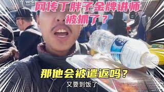 网传丁胖子金牌讲师在美国被抓了？他会被美国遣返回来吗？