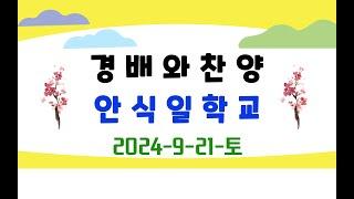 교장-최광성. 2024-9-21-토