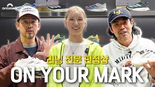 인생 러닝화 찾으러 온유어마크(ON YOUR MARK)로 떠난 풋티지브라더스