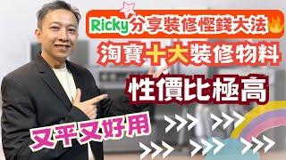 Ricky分享裝修慳錢大法｜淘寶十大裝修物料｜性價比極高．又平又好用｜Ricky家居裝修分享