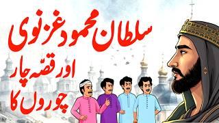 Sultan Mahmood Ghaznavi Aur Char Choron Ka Ajeeb Qissa | Urdu Moral Story