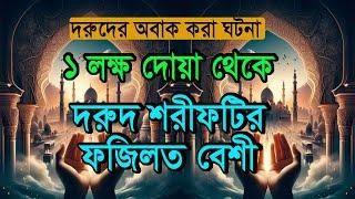 ১ বার দরূদ শরীফটি পড়লে কি হবে,শুনুন, durood sharif porle ki hoy দরুদ শরীফের ফজিলত দরুদের আমল