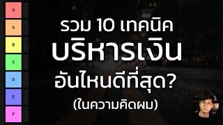 จัดอันดับ 10 เทคนิคบริหารเงิน อันไหนดีที่สุด? (เอาไปใช้กันซะ)