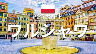 【ワルシャワ】ポーランド 旅行 - 人気観光スポット特集！| ヨーロッパ旅行 [お家で旅行]