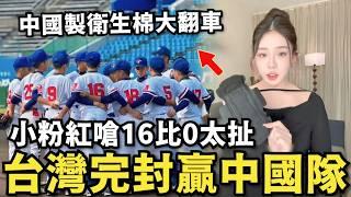 完封中國隊！台灣棒球又贏了…小粉紅痛嗆：16比0太扯，中國製衛生棉大翻車，大陸人瘋搶香港…日本衛生巾！