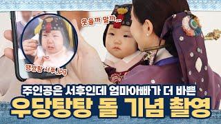 본격 엄마아빠만 정신없다는 우당탕탕 돌 기념 촬영 비하인드 | 최희로그(돌잔치, 돌 촬영, 피부관리, 이니스프리, 한복 촬영, 아기 한복, 돌 촬영 스튜디오 추천, 돌잡이)