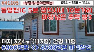 #41105금액4500만원/동영천IC 5분 영천시내 10분거리 위치좋고 교통좋은 주택매매/대지113평 윗채와 아랫채/1억이하/#영천땅#영천부동산#054-338-1144