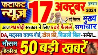 Today Breaking News ! आज 17 अक्टूबर 2024 के मुख्य समाचार बड़ी खबरें, PM Modi, UP, Bihar, Delhi, SBI