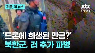 미 국방부 "북한군 러 추가 파병" 확인…'떼죽음' 드론전 대비｜지금 이 뉴스