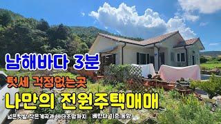 전원주택매매 남해바다 3분 작은계곡과 시골텃세 걱정없는 위치/텃밭과 조용한 남해군 삼동면 금송리 펜션 민박으로 추천 쌀  명당 풍수 부자 #촌집매매 #풍수 #시골집 #바닷가주택