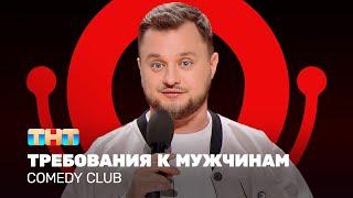 Comedy Club: Требования к мужчинам | Иван Половинкин @ComedyClubRussia