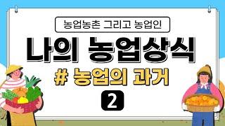 [농산업정보] 나의 농업 상식 농업의 과거 2편