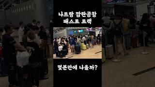 나트랑 깜란공항 패스트트랙 몇분만에 나올까? #베트남스페이스