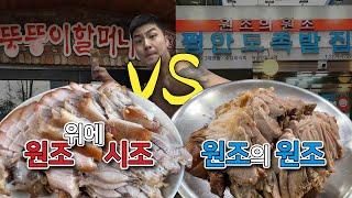 서울 장충동 왕족발 보쌈! 원조는 바로 여기 │ 뚱뚱이할머니집 vs 평안도족발집 솔직 후기